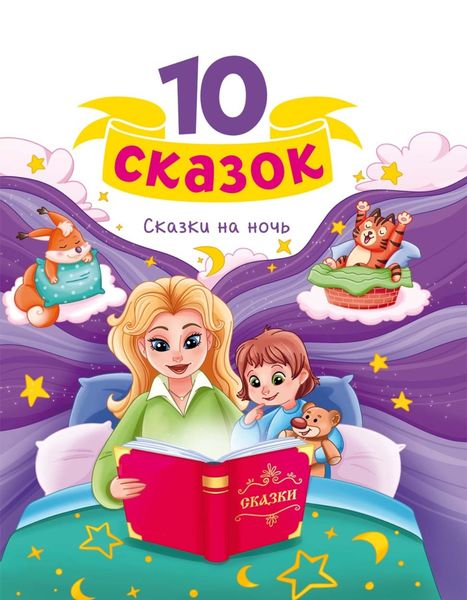 Сказки на ночь