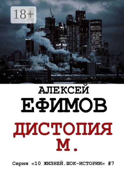 Дистопия М. Серия «10 жизней. Шок-истории» #7