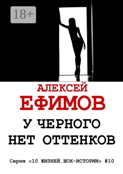 У черного нет оттенков. Серия «10 жизней. Шок-истории» #10