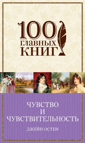 Чувство и чувствительность. Любовь и дружба