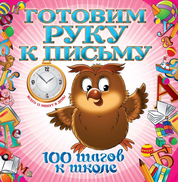 Готовим руку к письму