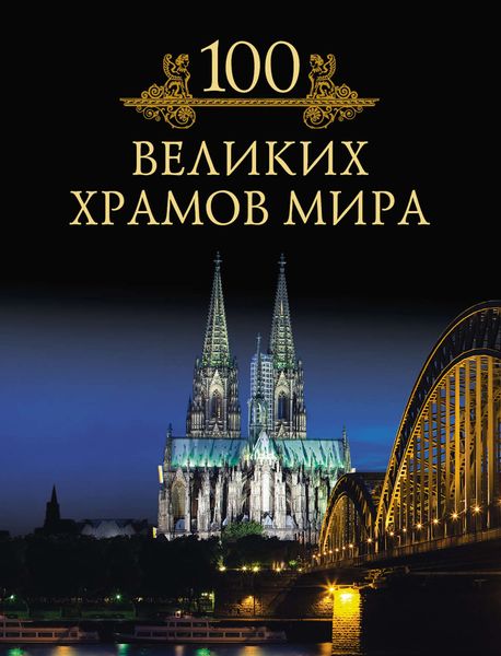 100 великих храмов мира