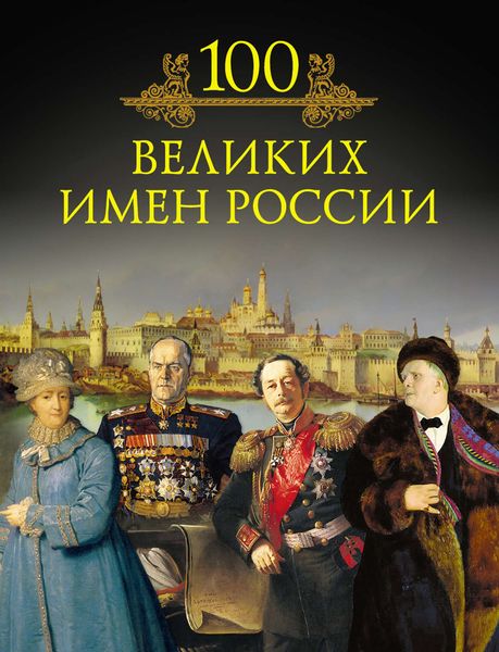 100 великих имен России