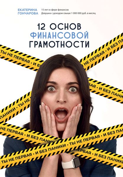Ты не первая, и без паники! 12 основ финансовой грамотности