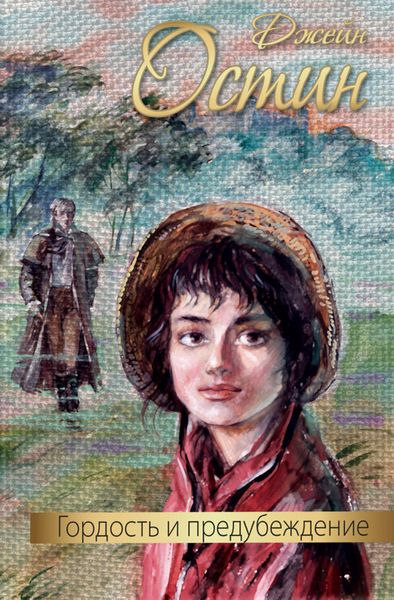 Гордость и предубеждение