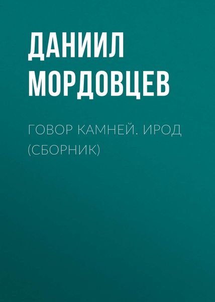 Говор камней. Ирод