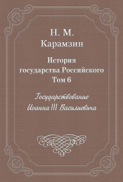 История государства Российского. Том 6. Государствование Иоанна III Василиевича