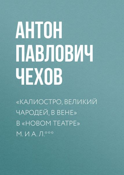 «Калиостро, великий чародей, в Вене» в «Новом театре» М. и А. Л. ***