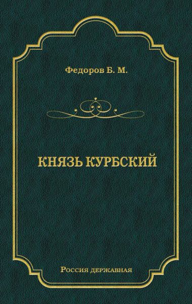 Князь Курбский