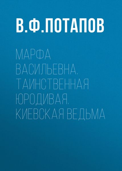 Марфа Васильевна. Таинственная юродивая. Киевская ведьма