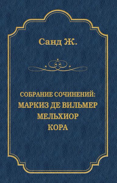 Маркиз де Вильмер. Мельхиор. Кора