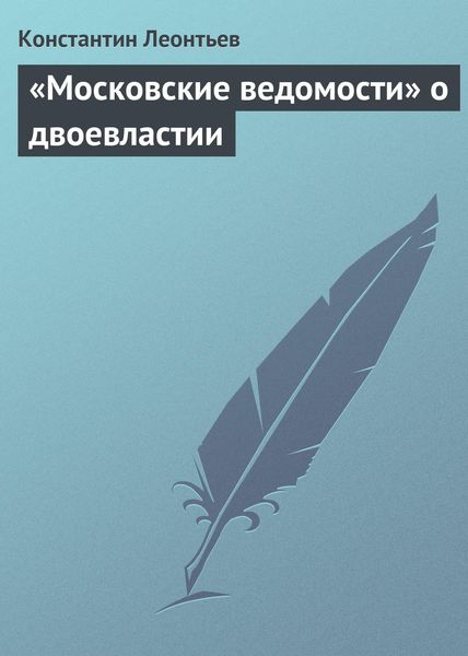 «Московские ведомости» о двоевластии
