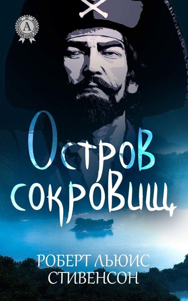 Остров сокровищ (с иллюстрациями)