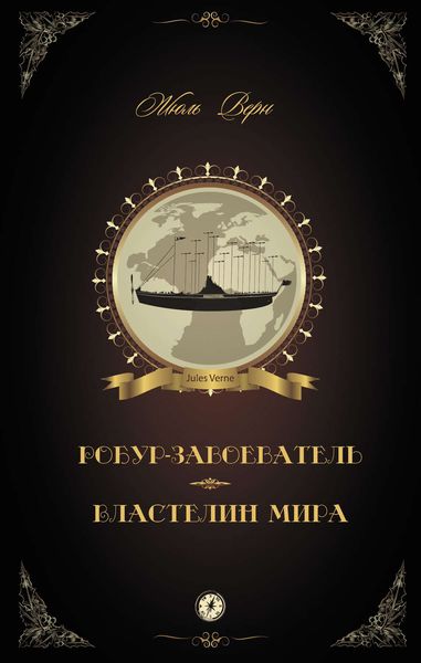 Робур-Завоеватель. Властелин мира