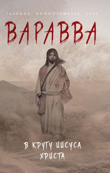Варавва. В кругу Иисуса Христа