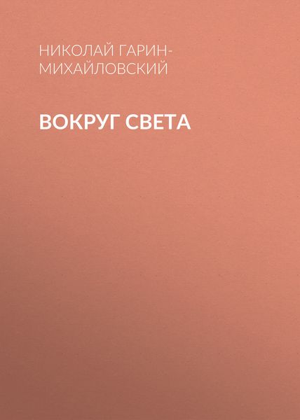 Вокруг света