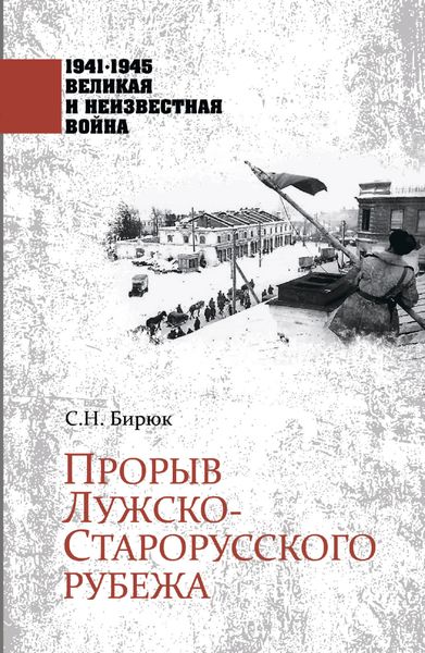 Прорыв Лужско-Старорусского рубежа