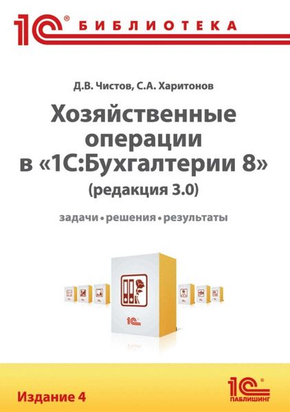 Хозяйственные операции в «1С:Бухгалтерии 8» (редакция 3.0). Задачи, решения, результаты