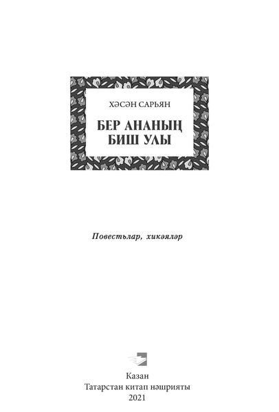 Бер ананың биш улы / Пять сыновей одной матери