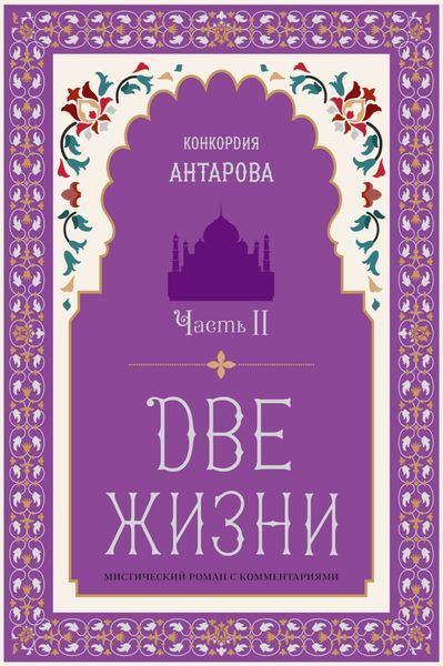 Две жизни. Часть 2