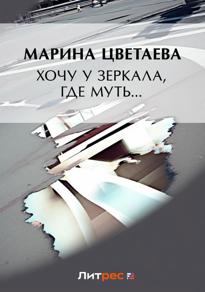 Хочу у зеркала, где муть…