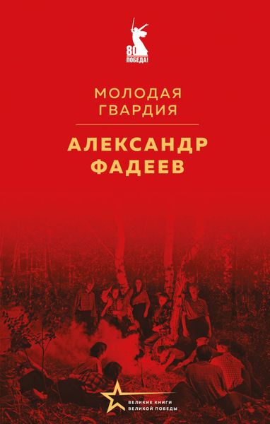Молодая гвардия