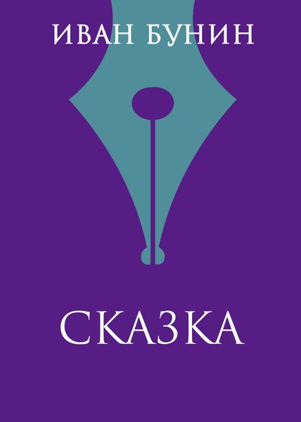 Сказка