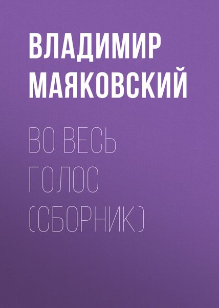 Во весь голос