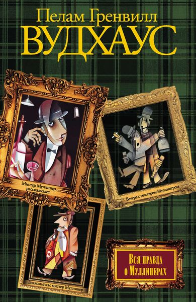 Вся правда о Муллинерах