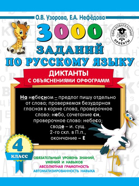 3000 заданий по русскому языку. Диктанты с объяснениями орфограмм. 4 класс