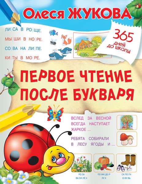 Первое чтение после букваря