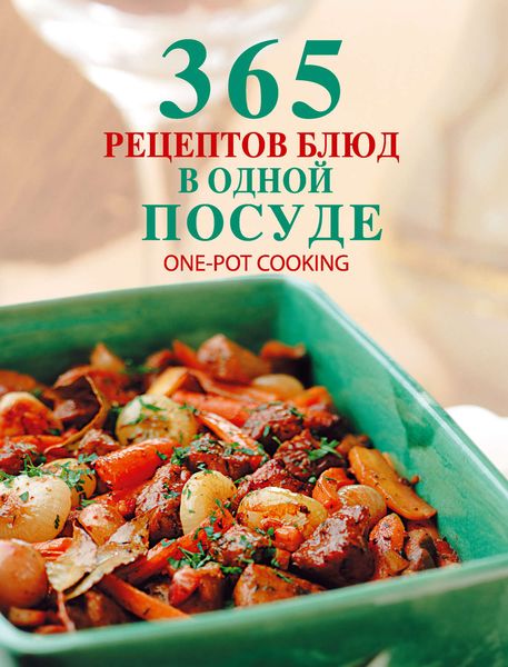365 рецептов блюд в одной посуде