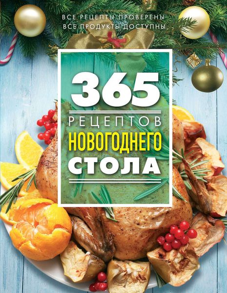 365 рецептов новогоднего стола