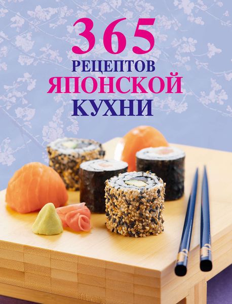 365 рецептов японской кухни