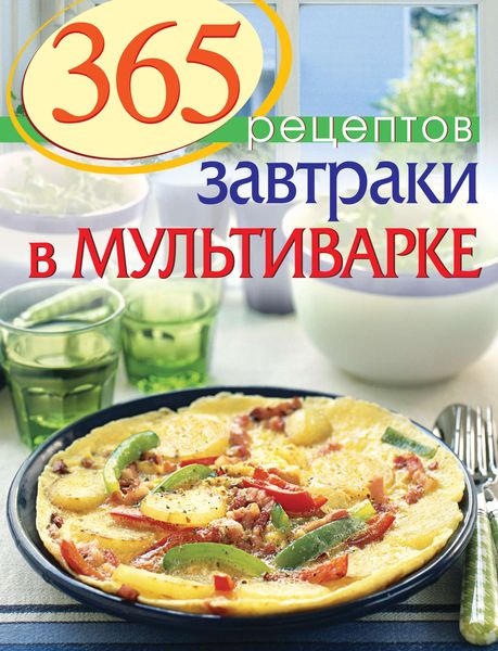 365 рецептов. Завтраки в мультиварке