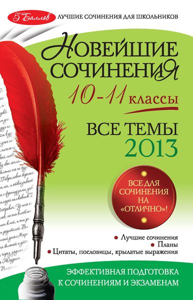Новейшие сочинения. Все темы 2013 г. 10-11 классы
