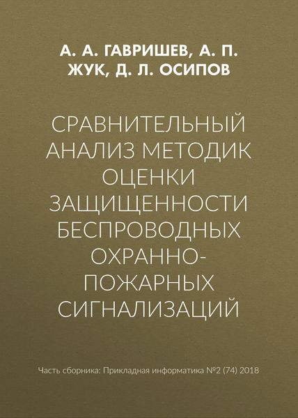 Сравнительный анализ методик оценки защищенности беспроводных охранно-пожарных сигнализаций