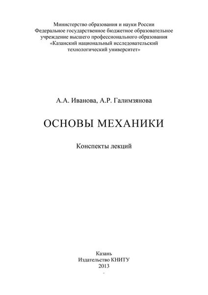 Основы механики