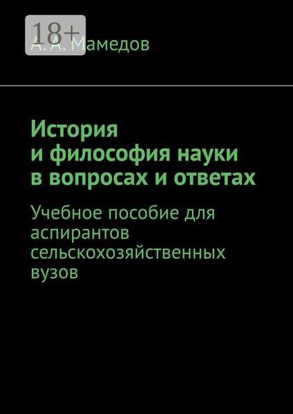 История и философия науки в вопросах и ответах. Учебное пособие для аспирантов сельскохозяйственных ВУЗов