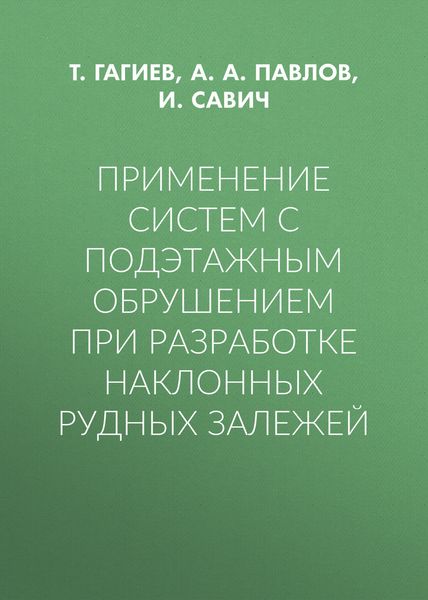 Применение систем с подэтажным обрушением при разработке наклонных рудных залежей