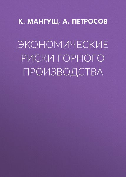 Экономические риски горного производства
