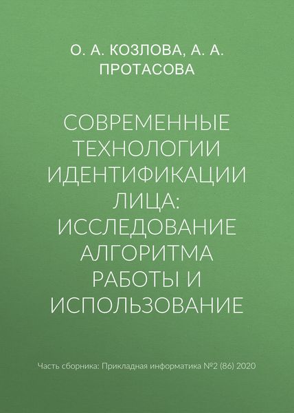 Современные технологии идентификации лица: исследование алгоритма работы и использование