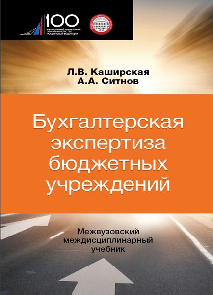 Бухгалтерская экспертиза бюджетных учреждений