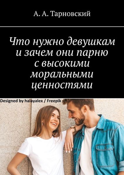 Что нужно девушкам и зачем они парню с высокими моральными ценностями