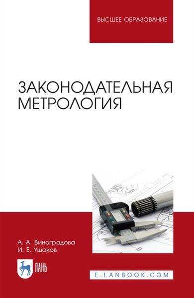 Законодательная метрология