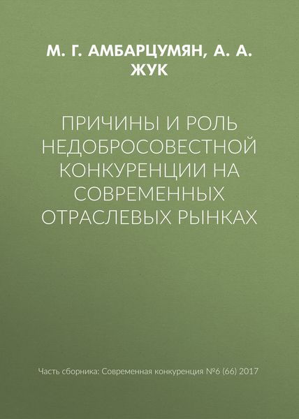 Причины и роль недобросовестной конкуренции на современных отраслевых рынках