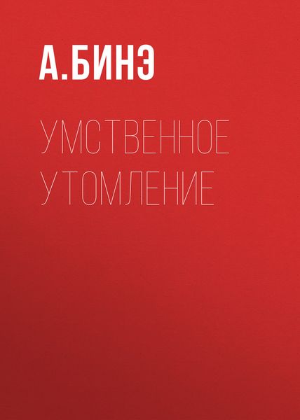 Умственное утомление