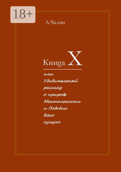 Книgа Х. Или Удивительный рассказ о природе Ментальности и Подобии всего сущего