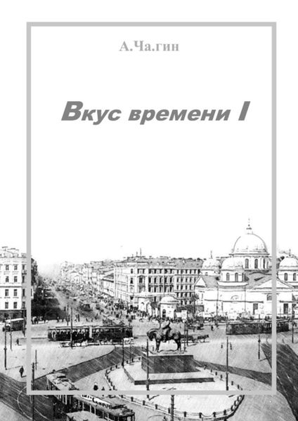 Вкус времени – I