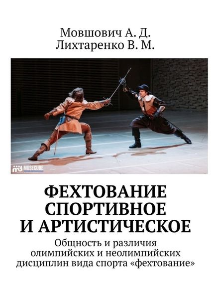 Фехтование спортивное и артистическое. Общность и различия олимпийских и неолимпийских дисциплин вида спорта «фехтование»